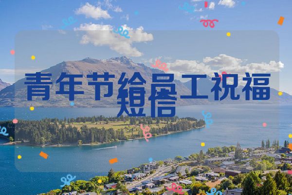 青年节给员工祝福短信