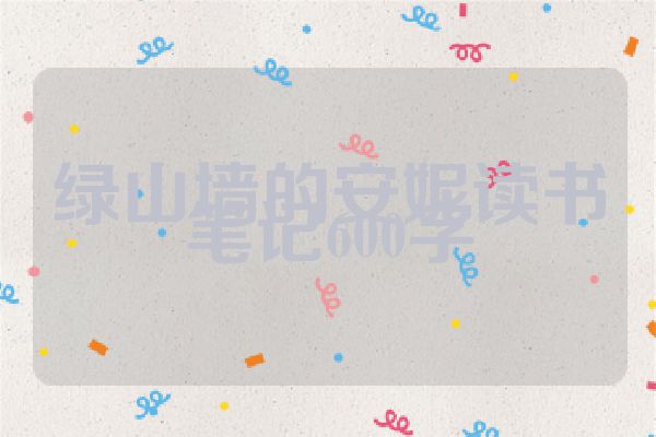 绿山墙的安妮读书笔记600字