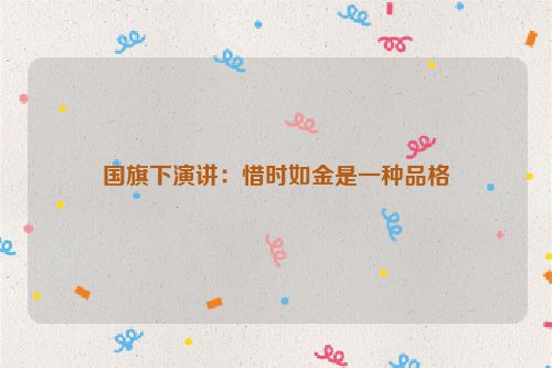国旗下演讲：惜时如金是一种品格