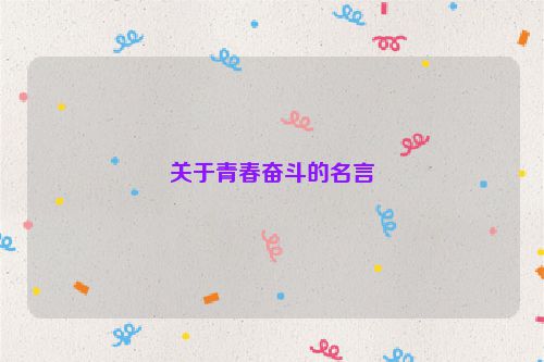 关于青春奋斗的名言
