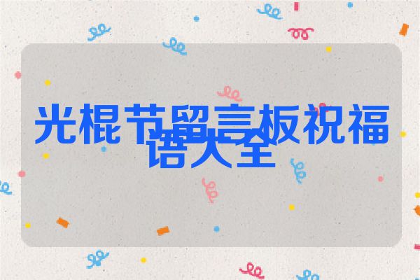 光棍节留言板祝福语大全
