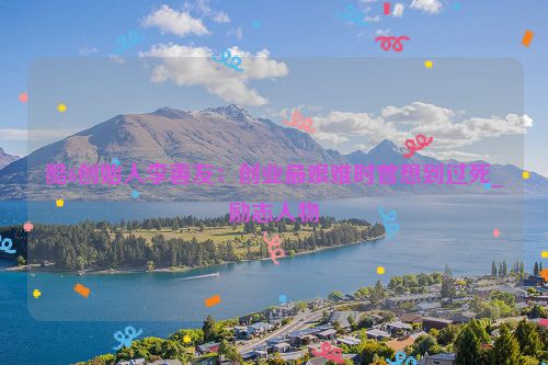 酷6创始人李善友：创业最艰难时曾想到过死_励志人物