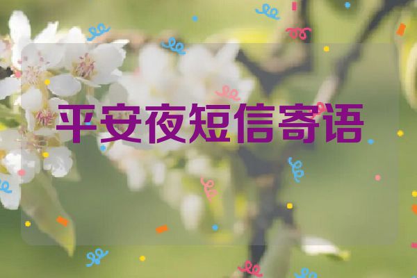 平安夜短信寄语