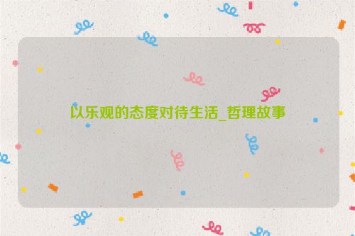 以乐观的态度对待生活_哲理故事