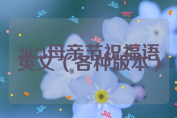 2024母亲节祝福语英文（各种版本）