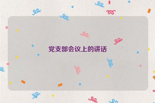 党支部会议上的讲话
