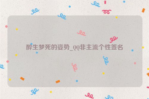 醉生梦死的姿势_QQ非主流个性签名
