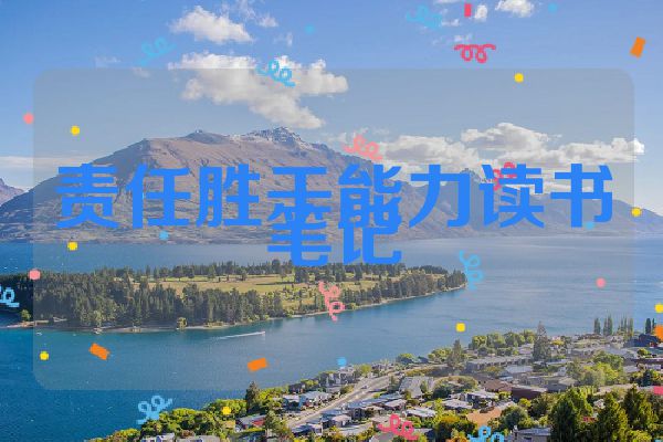 责任胜于能力读书笔记