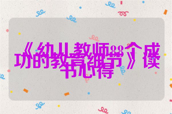 《幼儿教师88个成功的教育细节》读书心得