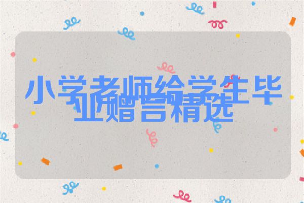 小学老师给学生毕业赠言精选