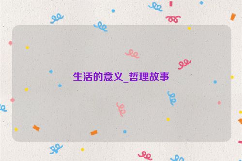 生活的意义_哲理故事