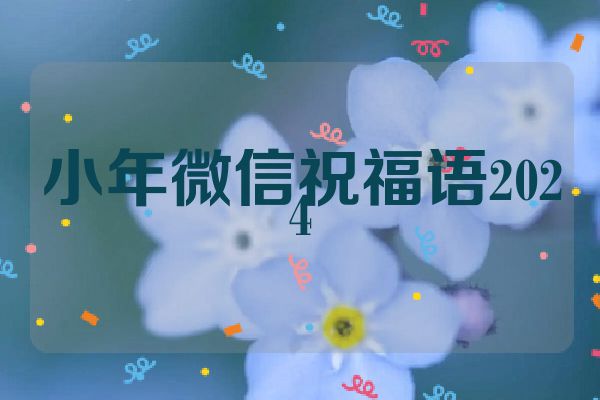 小年微信祝福语2024