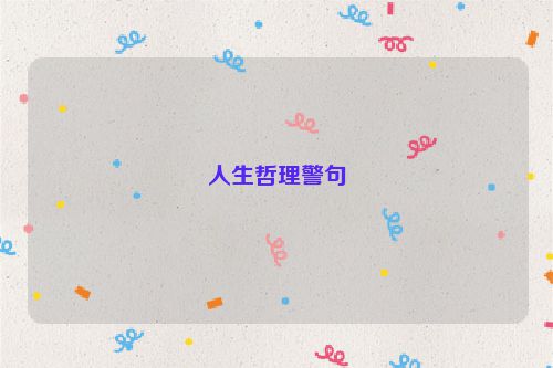 人生哲理警句