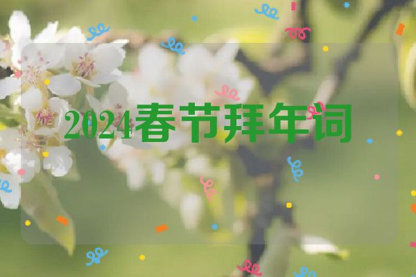 2024春节拜年词