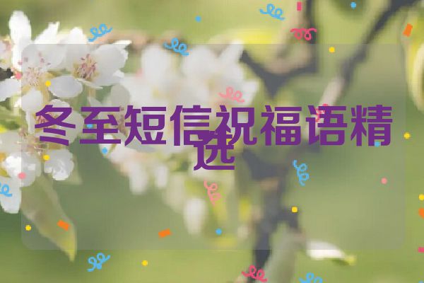 冬至短信祝福语精选