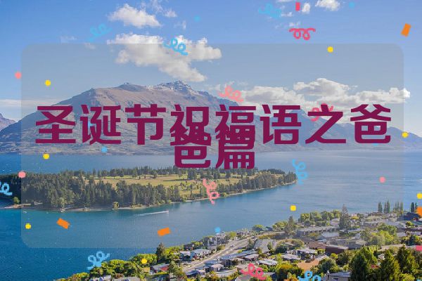 圣诞节祝福语之爸爸篇