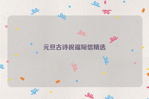 元旦古诗祝福短信精选