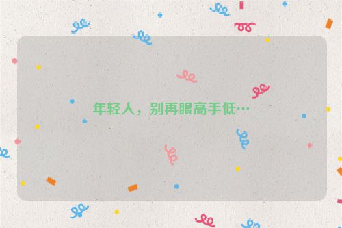 年轻人，别再眼高手低…