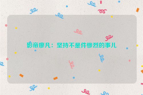 影帝廖凡：坚持不是件惨烈的事儿