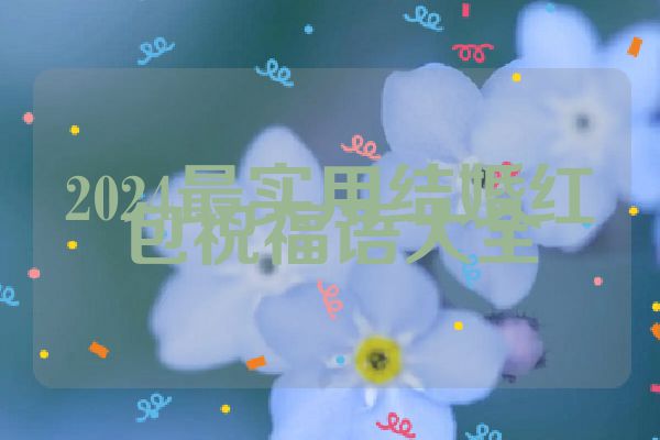 2024最实用结婚红包祝福语大全