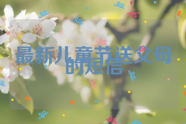 最新儿童节送父母的短信
