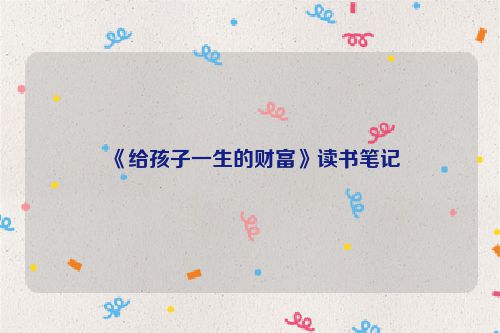 《给孩子一生的财富》读书笔记