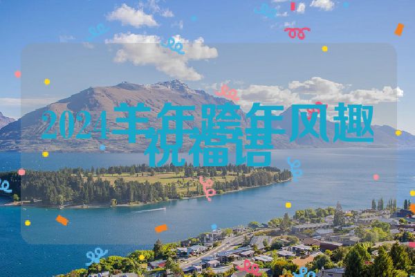 2024羊年跨年风趣祝福语