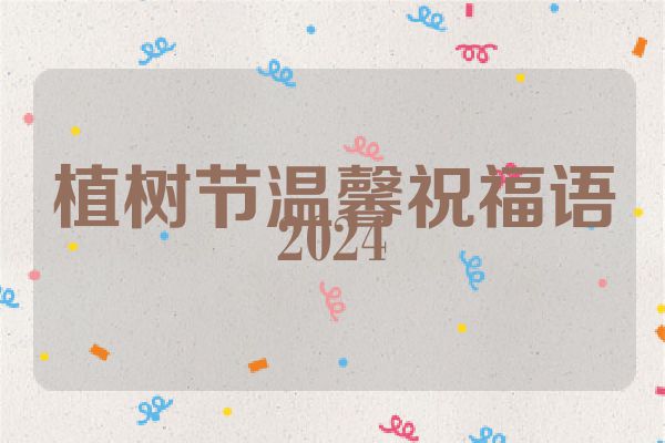 植树节温馨祝福语2024
