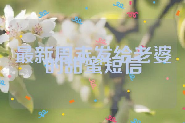 最新周末发给老婆的甜蜜短信