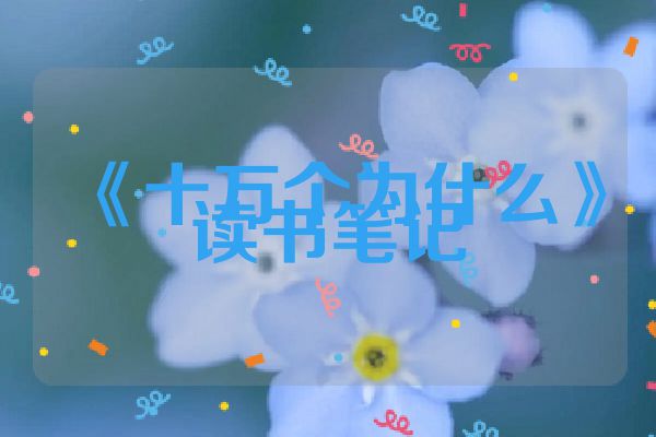 《十万个为什么》读书笔记