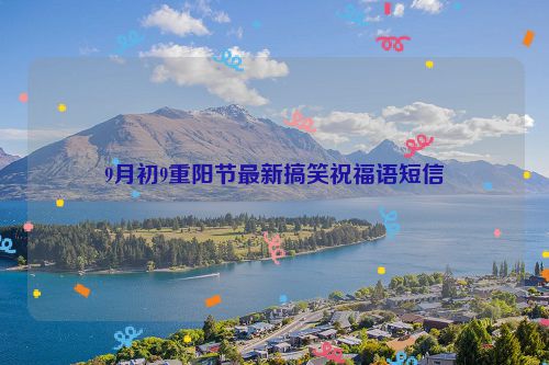 9月初9重阳节最新搞笑祝福语短信