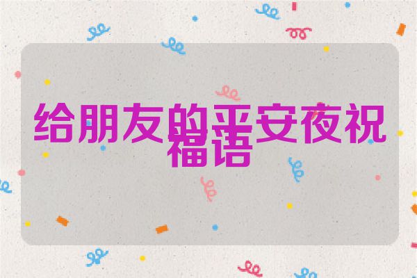 给朋友的平安夜祝福语
