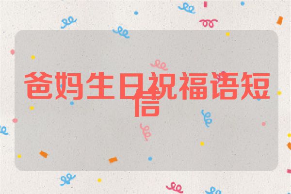 爸妈生日祝福语短信