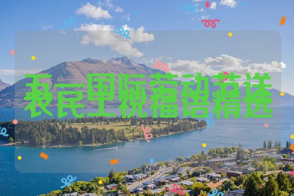 五一国际劳动节送农民工祝福语精选