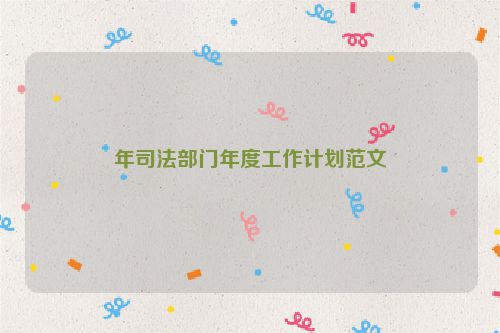 年司法部门年度工作计划范文
