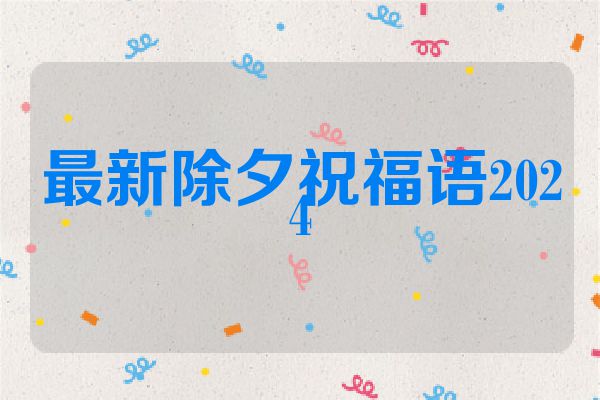 最新除夕祝福语2024
