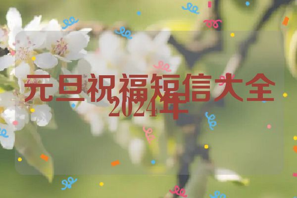 元旦祝福短信大全2024年