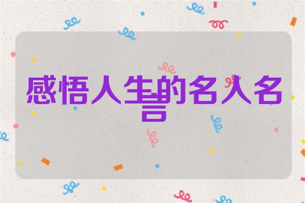感悟人生的名人名言