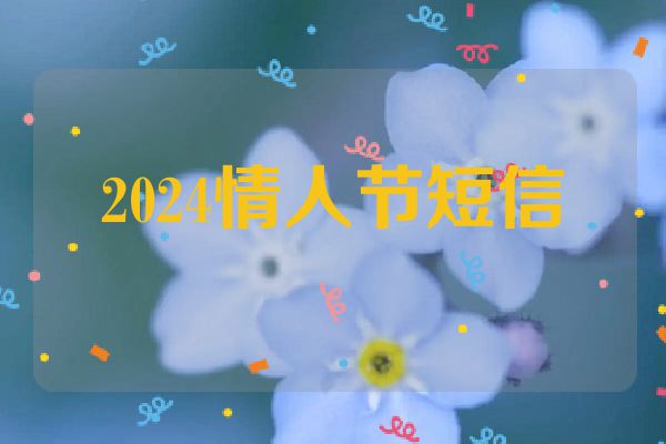 2024情人节短信
