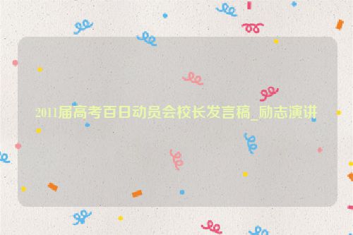 2011届高考百日动员会校长发言稿_励志演讲