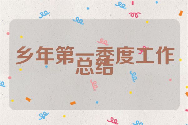 乡年第一季度工作总结
