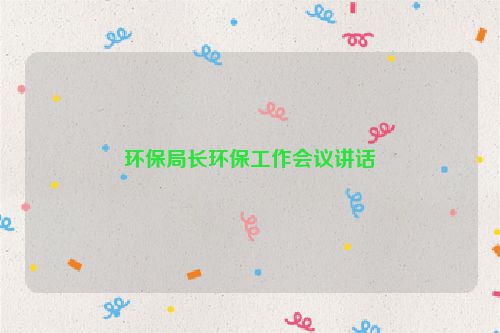 环保局长环保工作会议讲话