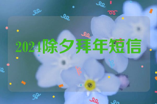 2024除夕拜年短信