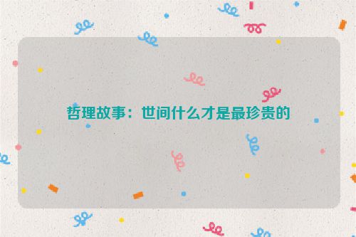 哲理故事:世间什么才是最珍贵的