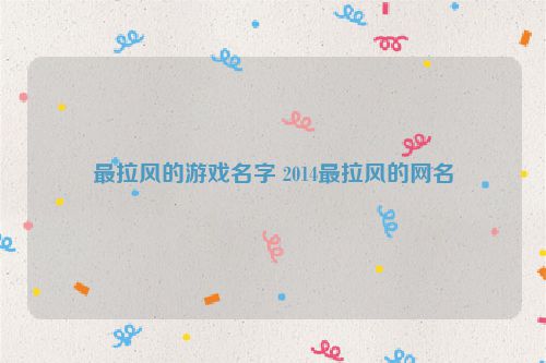 最拉风的游戏名字 2014最拉风的网名