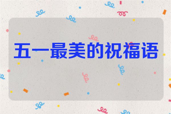 五一最美的祝福语