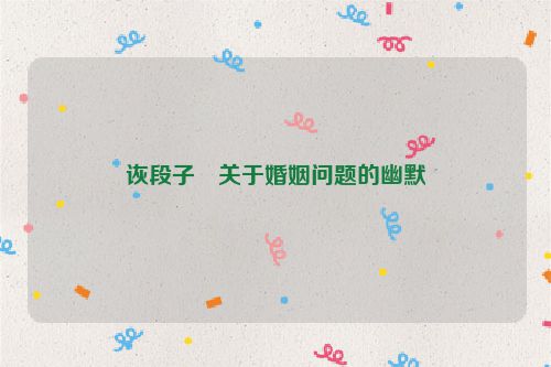 诙段子・关于婚姻问题的幽默