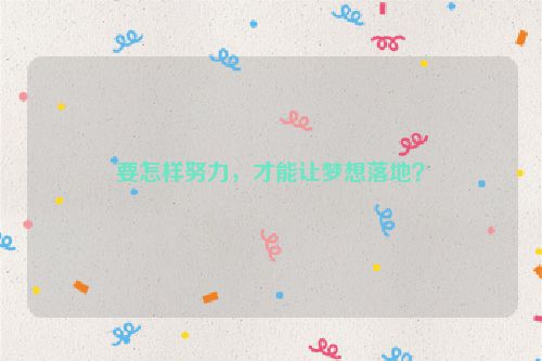 要怎样努力，才能让梦想落地？
