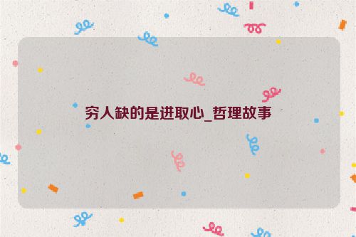穷人缺的是进取心_哲理故事