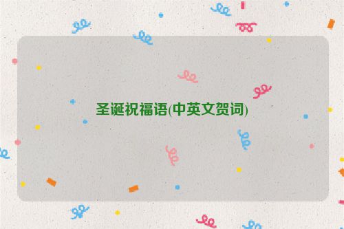 圣诞祝福语(中英文贺词)